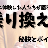 乗り換え前に読む「MNPワンストップ」の実際のユーザー体験