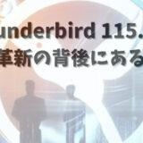 「Thunderbird 115.2.3」の背後に隠されたストーリー: ビジネスリーダーが知るべきリリースの背景と動機