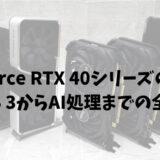 GeForce RTX 40シリーズの真価：DLSS 3からAI処理までの全評価