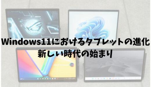 Windows11におけるタブレットの進化｜新しい時代の始まり